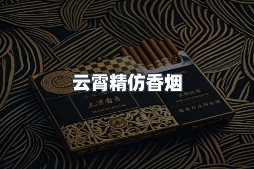云霄香烟批发